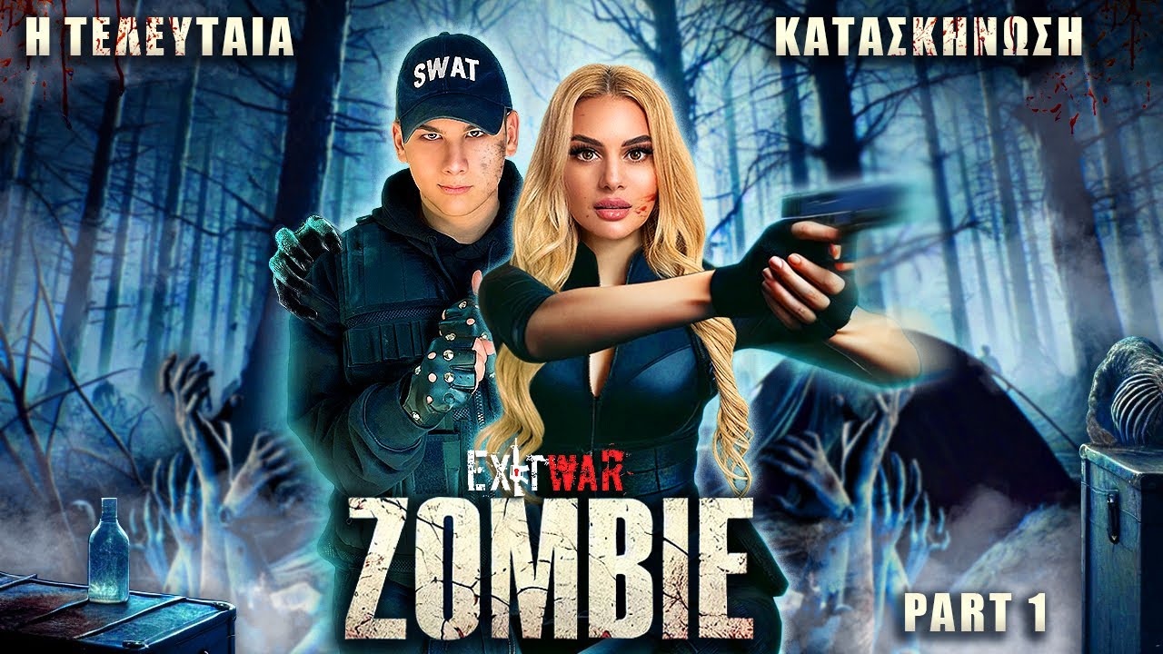 Η ΤΕΛΕΥΤΑΙΑ ΚΑΤΑΣΚΗΝΩΣΗ ! ZOMBIE Part 1