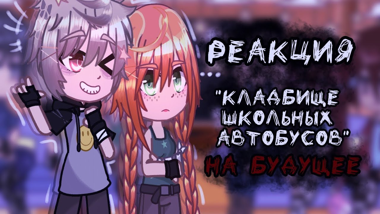 Реакция 