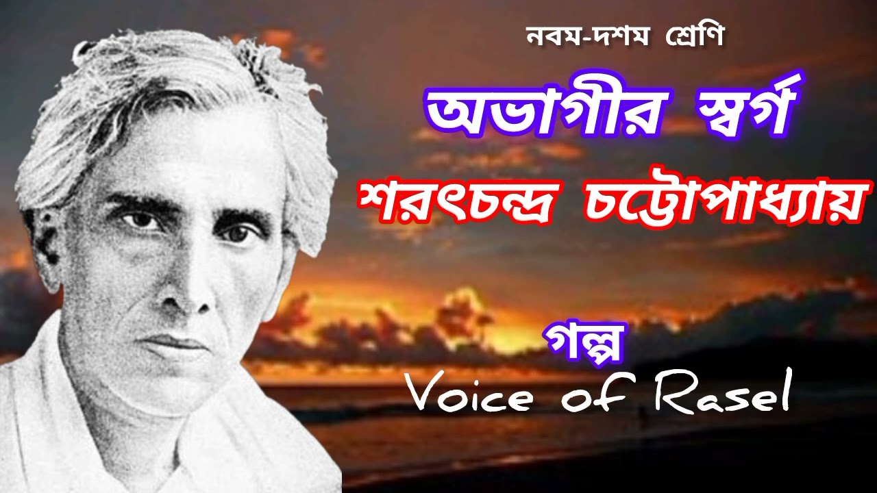 অভাগীর স্বর্গ | শরৎচন্দ্র চট্টোপাধ্যায় | Ovagir sorgo class 9