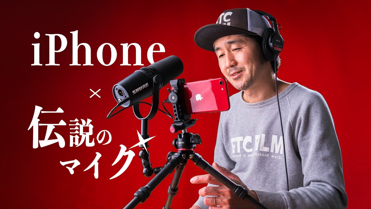 iPhoneを最高の配信機材に変える伝説のマイク【SHURE MV7】と三脚【Ulanzi MT-20】