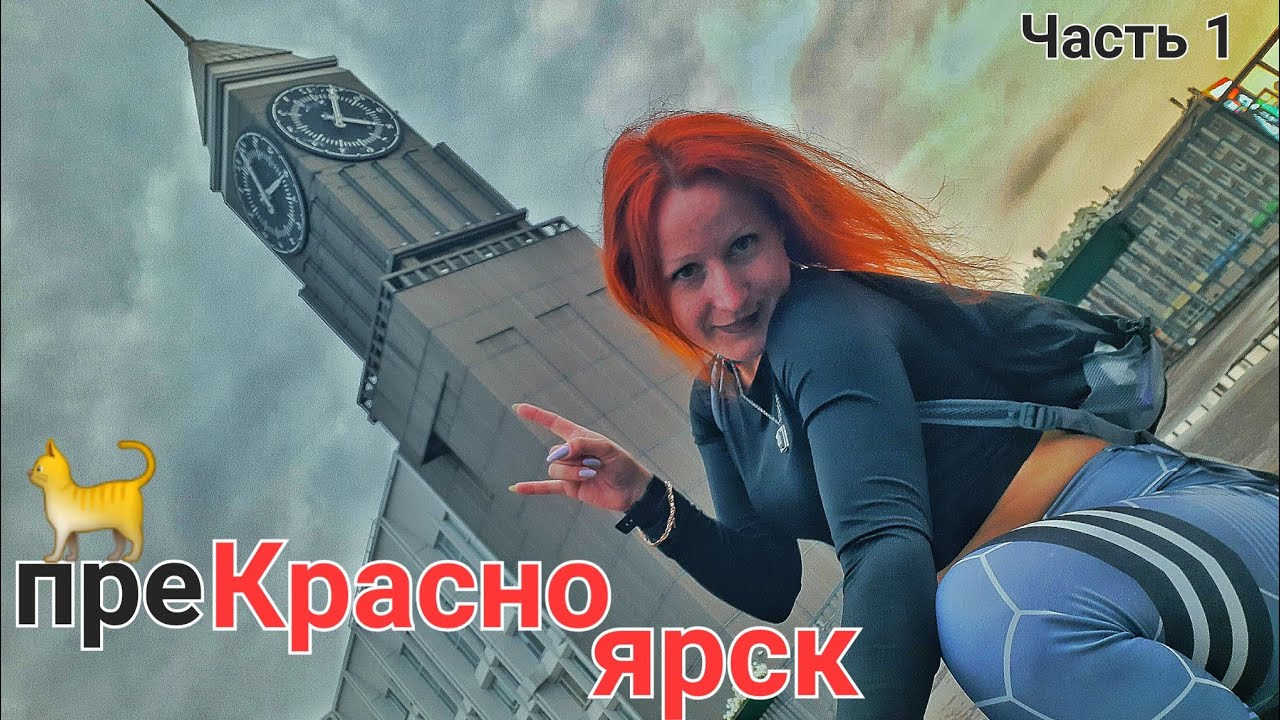 росКОШЬно в Красноярске: Отмененные рейсы, интервью 5му, достопримечательности, наблюдения,шутки