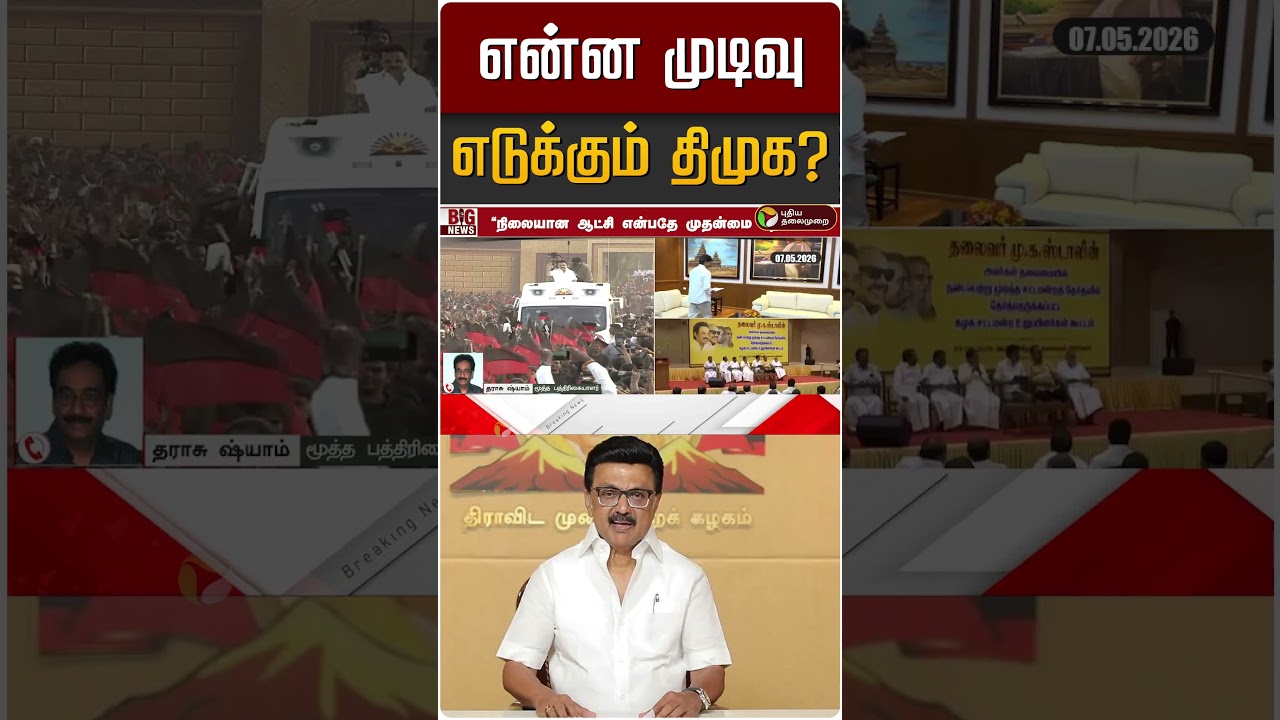 என்ன முடிவு எடுக்கும் திமுக? | DMK | MK STALIN | Tharasu Shyam