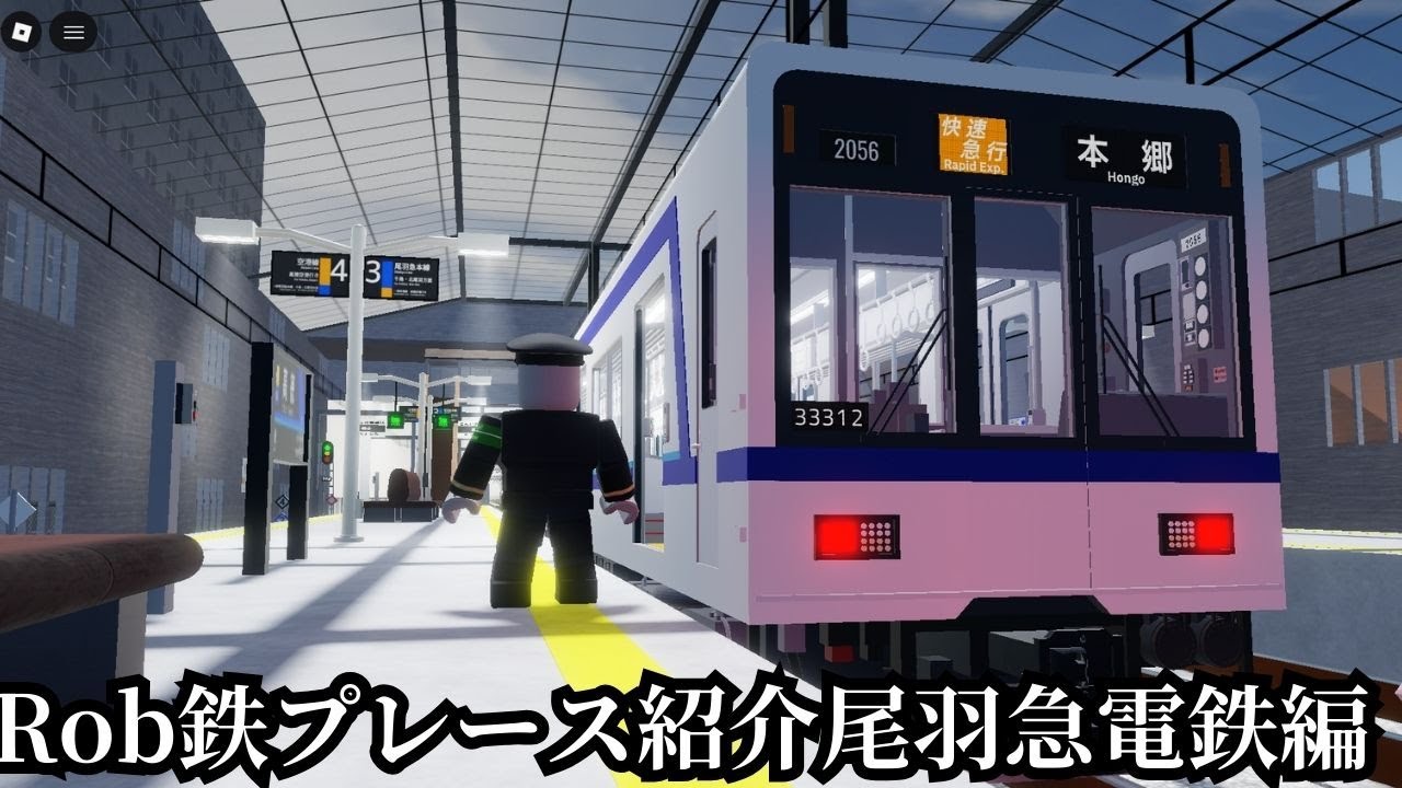 Rob鉄プレース紹介 尾羽急電鉄編
