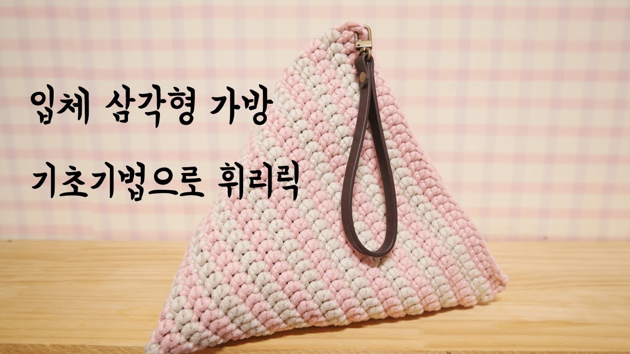 (코바늘) 입체 삼각형 가방 기초기법으로 휘리릭 만들어 보아요[김라희]kimrahee