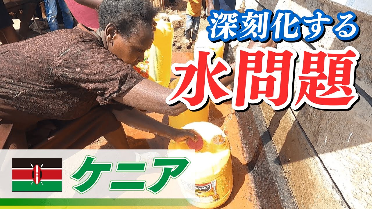 水道はあっても水は出ない！？一体ナゼ･･･アフリカ･ケニア 経済発展の陰で深刻化する水問題を調査