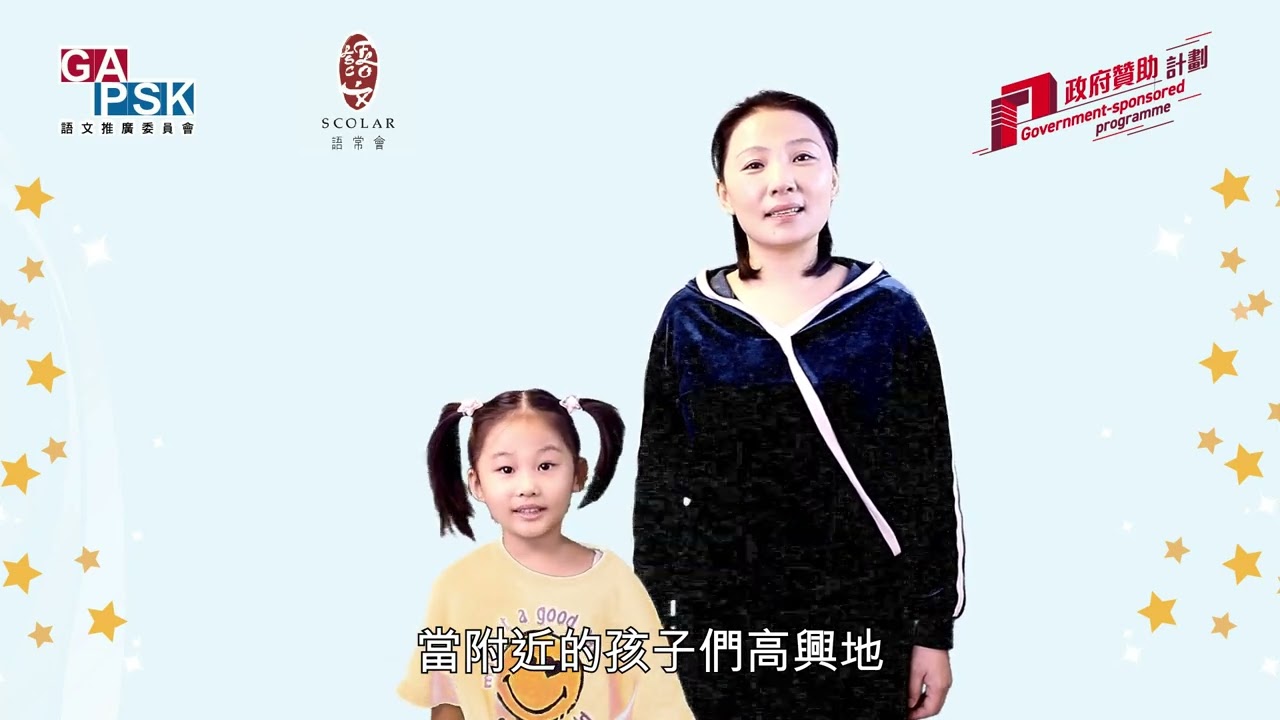 【GAPSK全港親子普通話講故事比賽24/25】故事示範短片：《王戎與李》