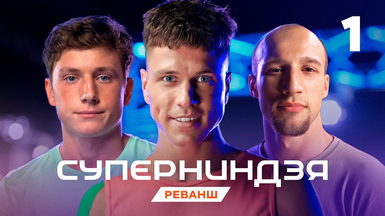 Суперниндзя | Сезон 4 | Выпуск 1