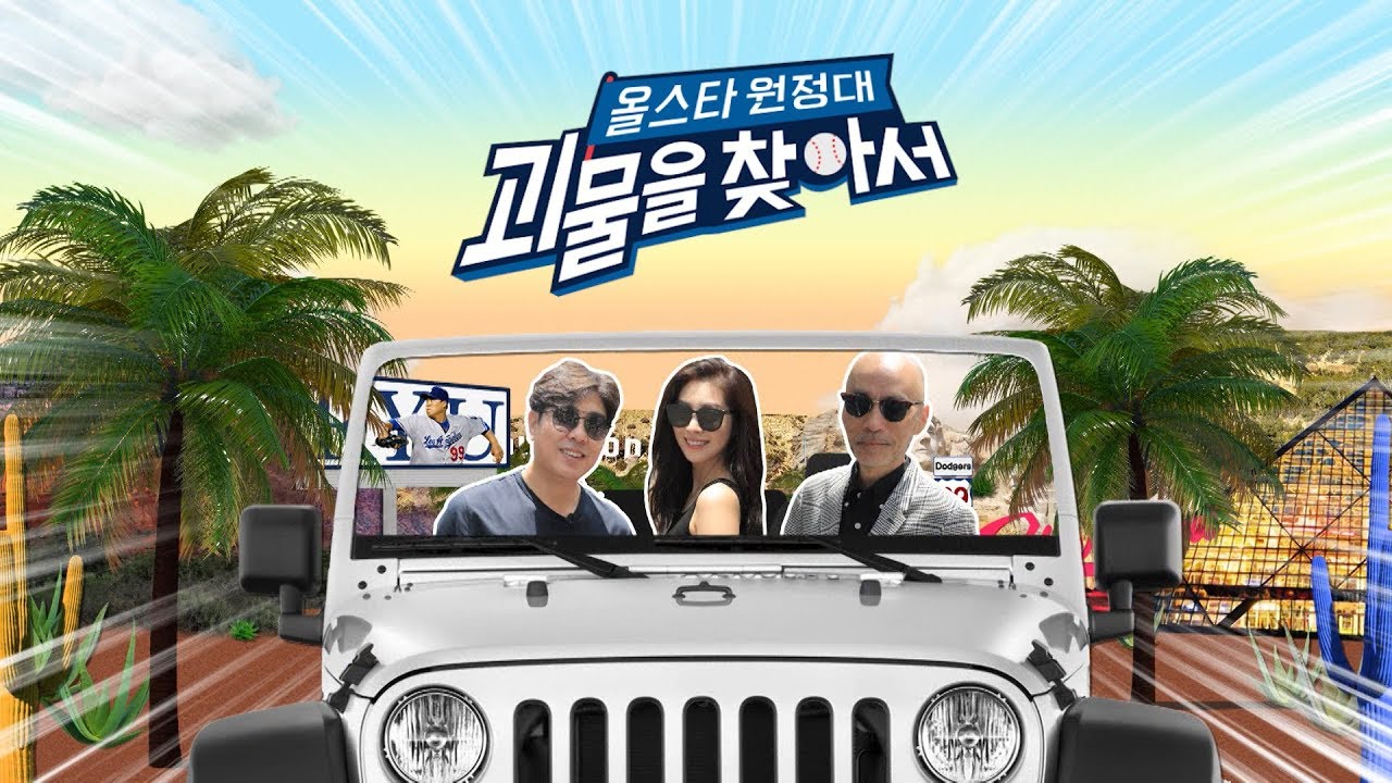 [류현진 특집] 올스타 원정대 - 괴물을 찾아서