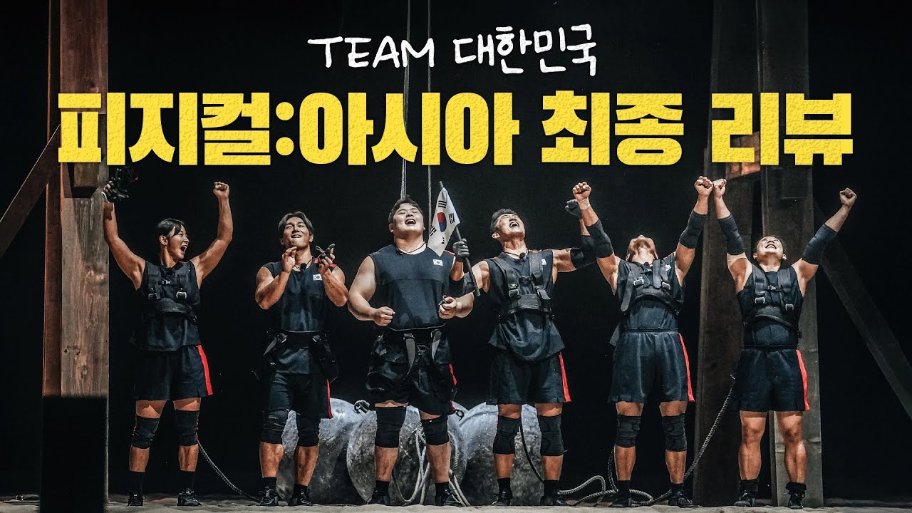 쏘리 휘태커로 시작하는 피지컬 : 아시아 최종 리뷰 ft. 아모띠, 최승연, 윤성빈(잠깐), 김동현