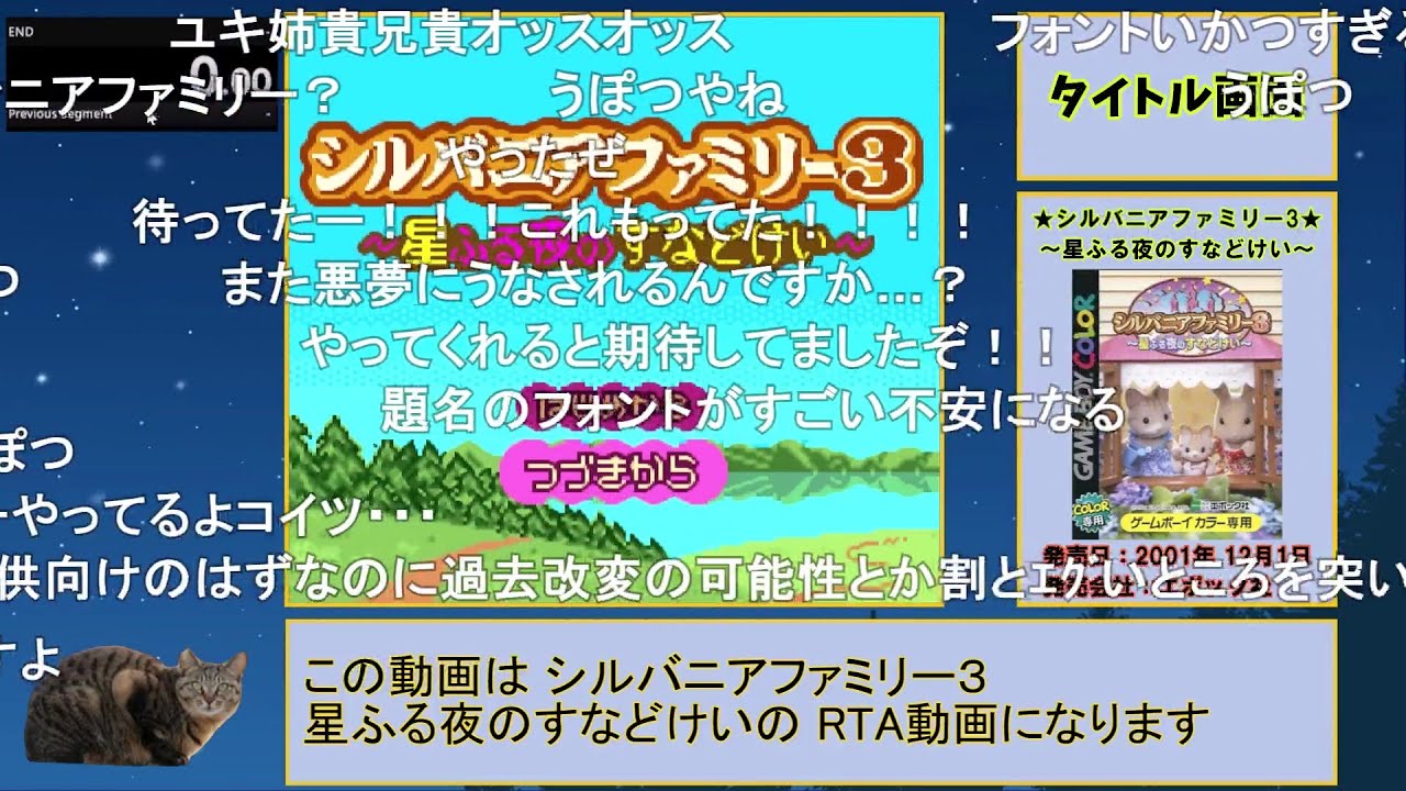 【コメ付きRTA】シルバニアファミリー3 星ふる夜のすなどけい 1時間57分52秒【総集編】