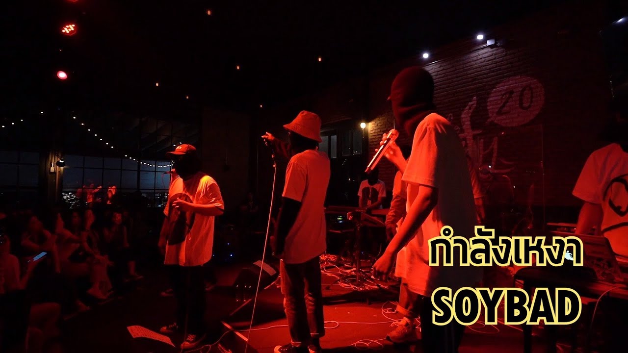 กำลังเหงา - SOYBAD[Live] 20Something Bar