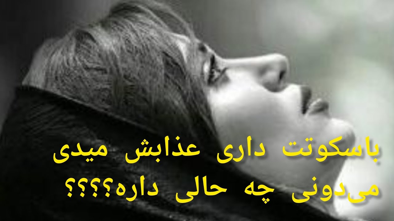 @باسکوتت داری عذابش میدی،ببین چه حالی داره؟؟؟