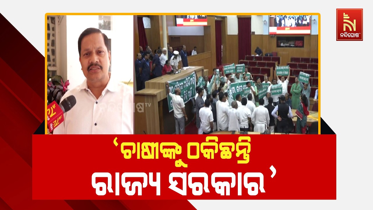 'ଚାଷୀଙ୍କୁ ଠକିଛନ୍ତି ରାଜ୍ୟ ସରକାର l ଧାନ କିଣୁ ନାହାନ୍ତି କି ଘୋଷଣା କରିଥିବା ସବସିଡି ଦେଉନାହାନ୍ତି l'