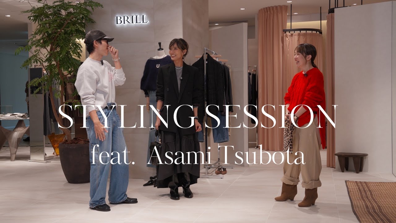 STYLING SESSION feat.坪田あさみ｜テーマ別　大人のこなれコーディネート【BRILL】