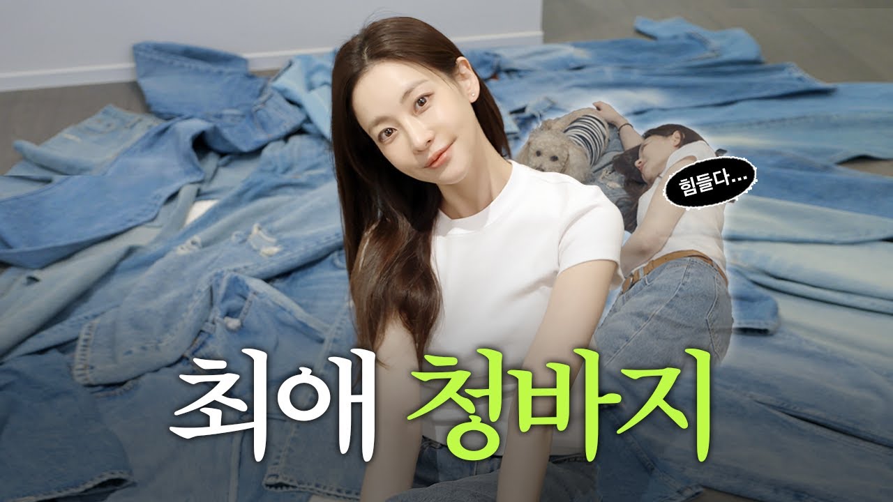 청바지만 100개 넘는 오연서 | 청바지 추천👖| 광고X