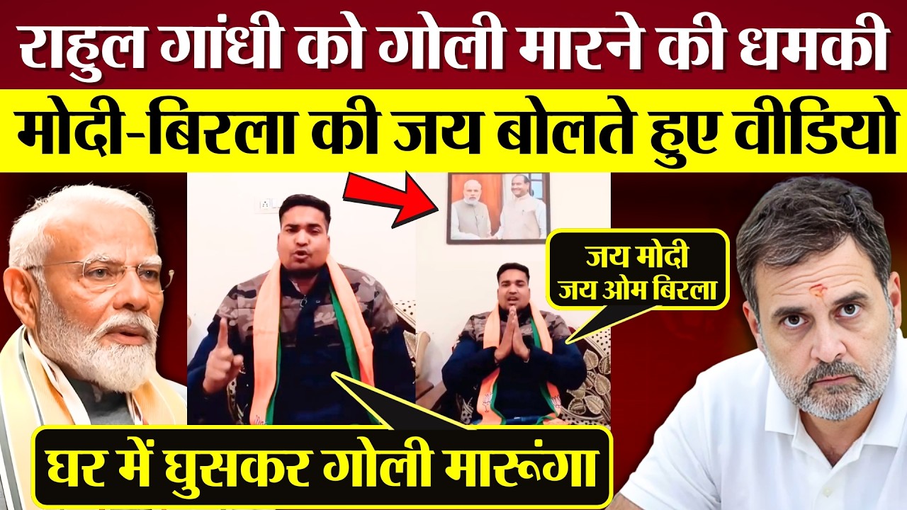 Rahul Gandhi को गोली मारने की धमकी! PM Modi Om Birla की जय बोलते हुए वीडियो किया जारी!