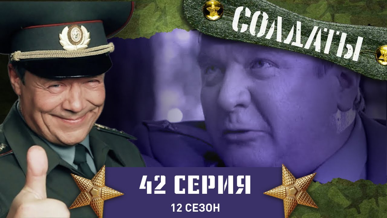 Сериал СОЛДАТЫ. 12 Сезон. 42 Серия. (Конверты-сюрпризы&hellip;)