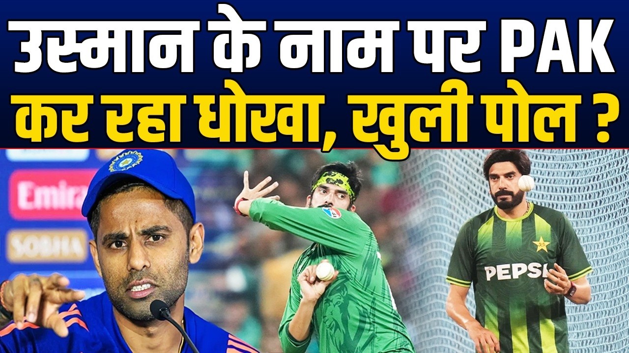 Usman Tariq का खुला बड़ा राज ? PAK ने 3 मैचों में दिया धोखा, ये है पूरा सच ?