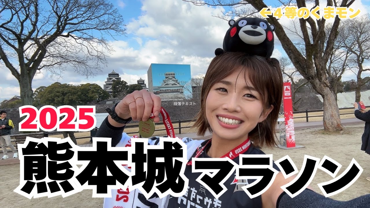 熊本城マラソン2025  熊本の歴史と街を駆け抜け、熱い応援を浴びる42.195km