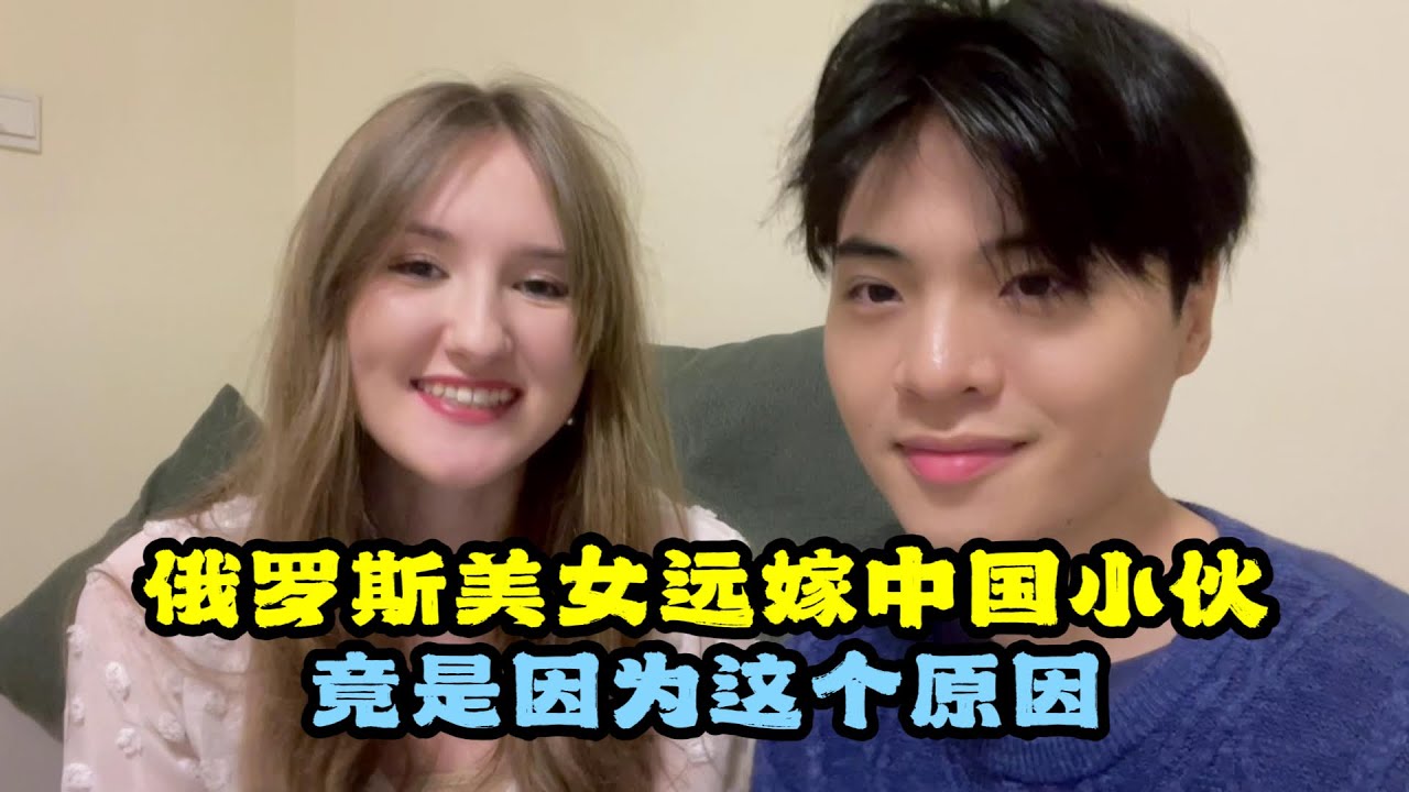 小5歲的181俄羅斯「超模」媳婦，3個月閃婚中國小夥，到底圖啥？