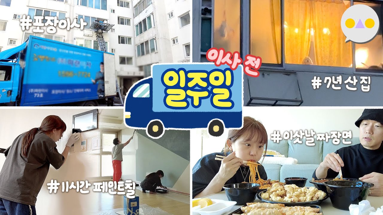{이승인} 다시는 돌아올 수 없는 우리 첫 신혼집의 마지막 일주일 기록
