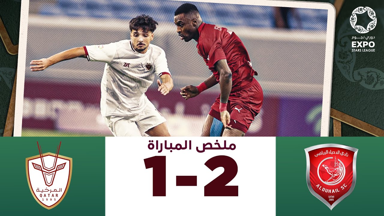 دوري نجوم إكسبو | الأسبوع الخامس | المرخية ١-٢ الدحيل