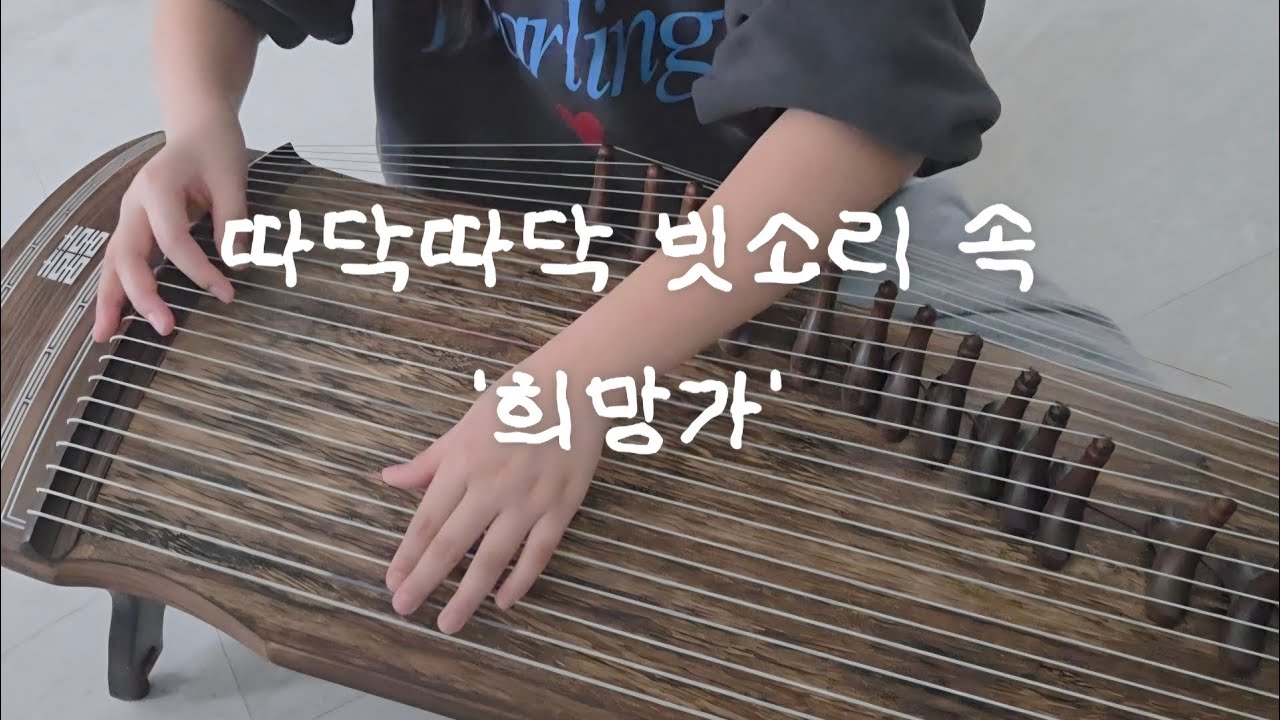 초등학생 가야금 연주 🎶 | 희망가 🌿 승아지