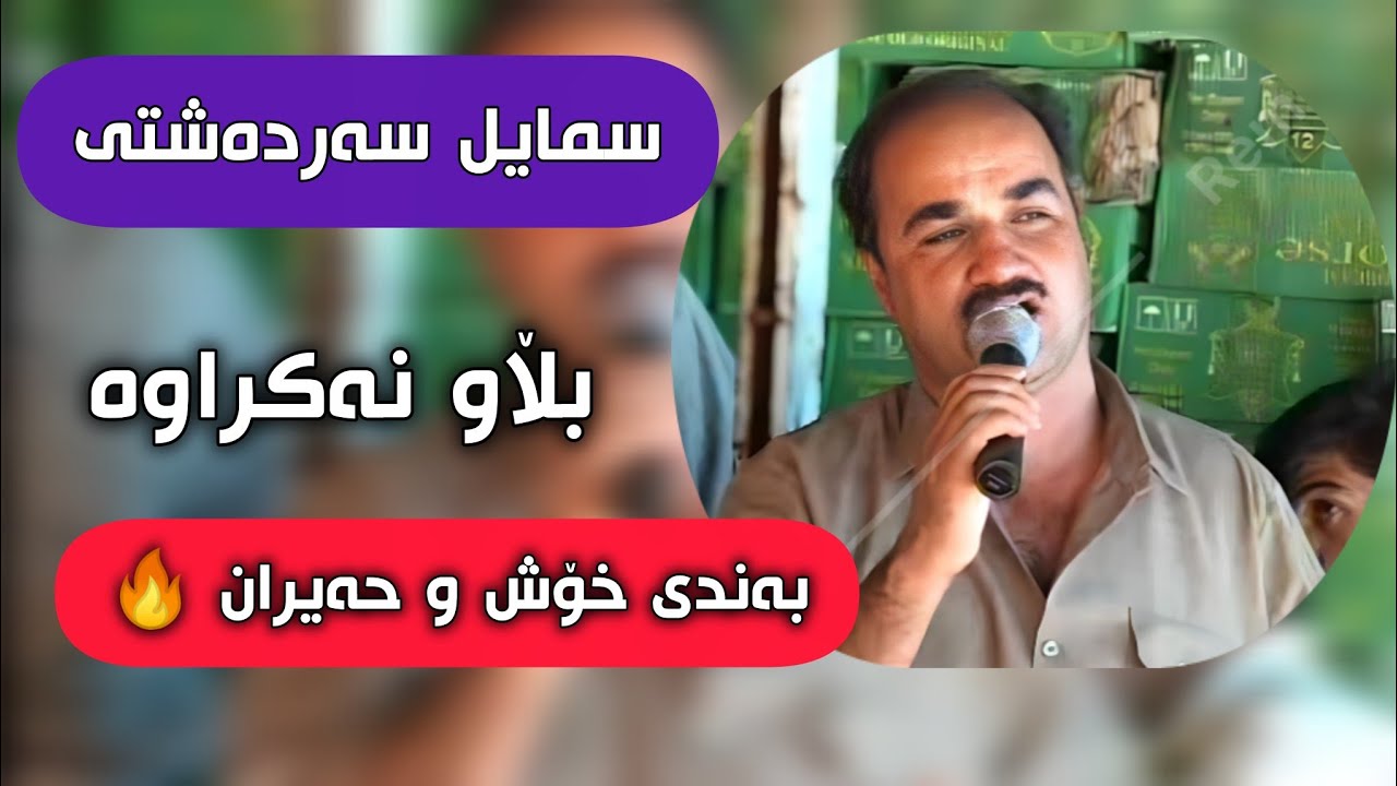 سمایل سەردەشتی بڵاو نەکراوە بەندی سەریع❤.Smail Sardashti Blawnakrawa Bandi Xosh