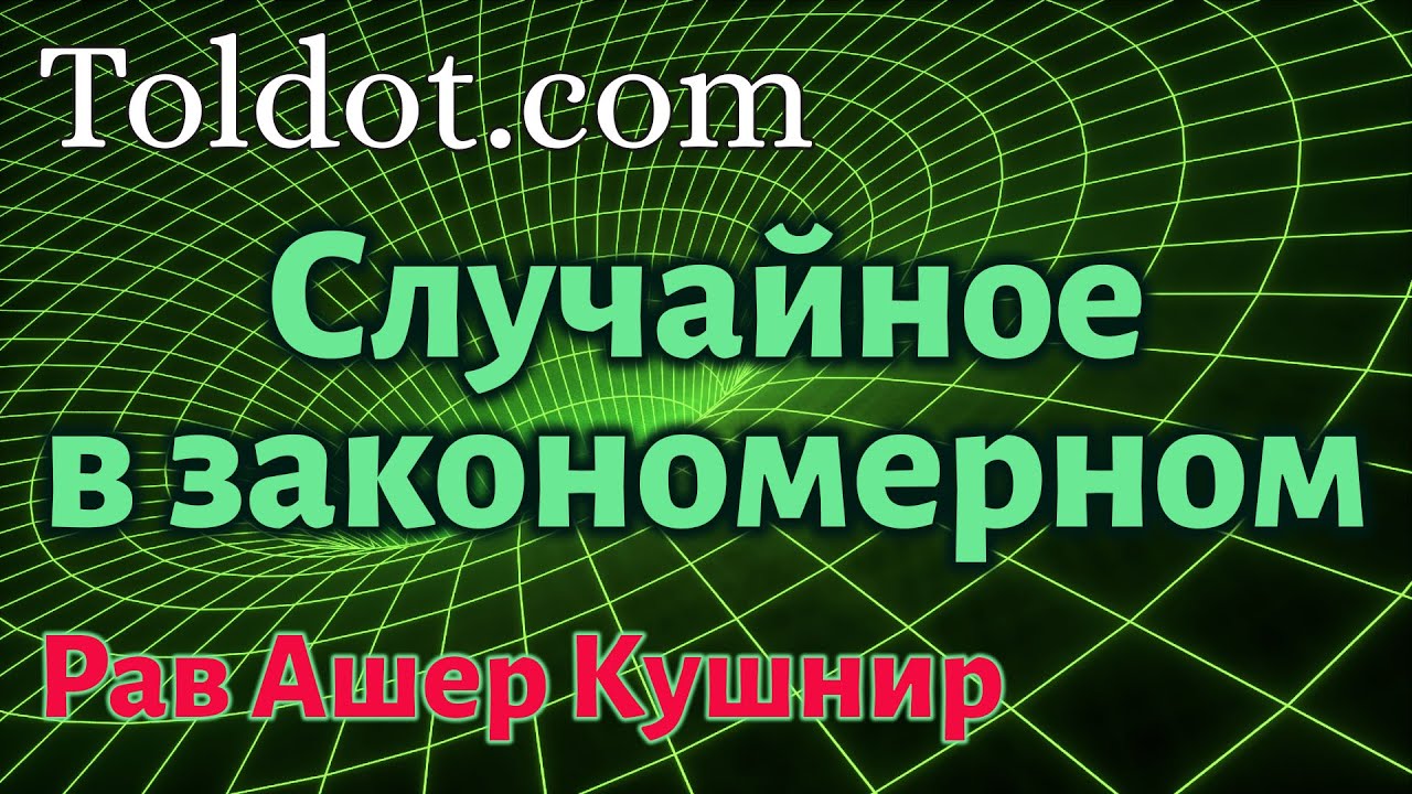 [7 часть] Случайное в закономерном. Рав Ашер Кушнир