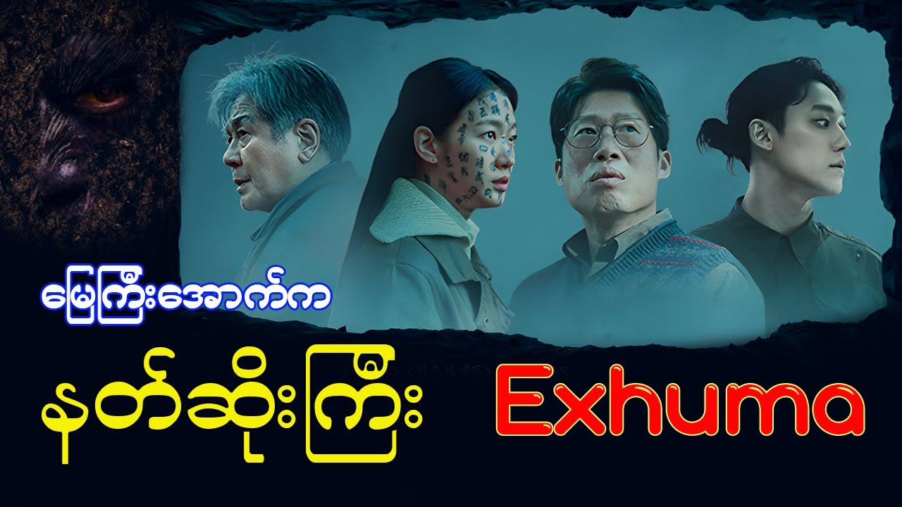 Exhuma မြေကြီးအောက်က နတ်ဆိုးကြီး