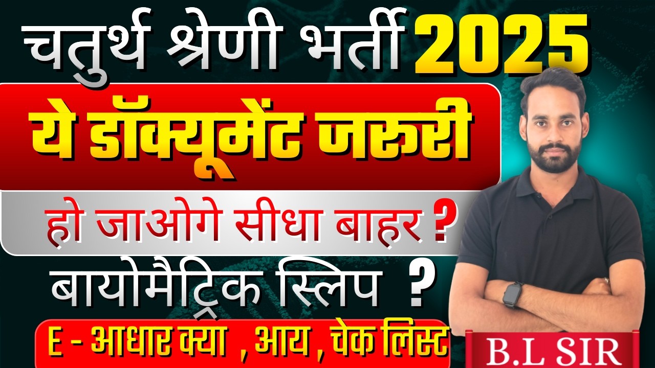 🔴 चतुर्थ श्रेणी भर्ती  DV  कब से होंगे और क्या क्या लेकर जाना अनिवार्य...4th grade  ||  BL Sir