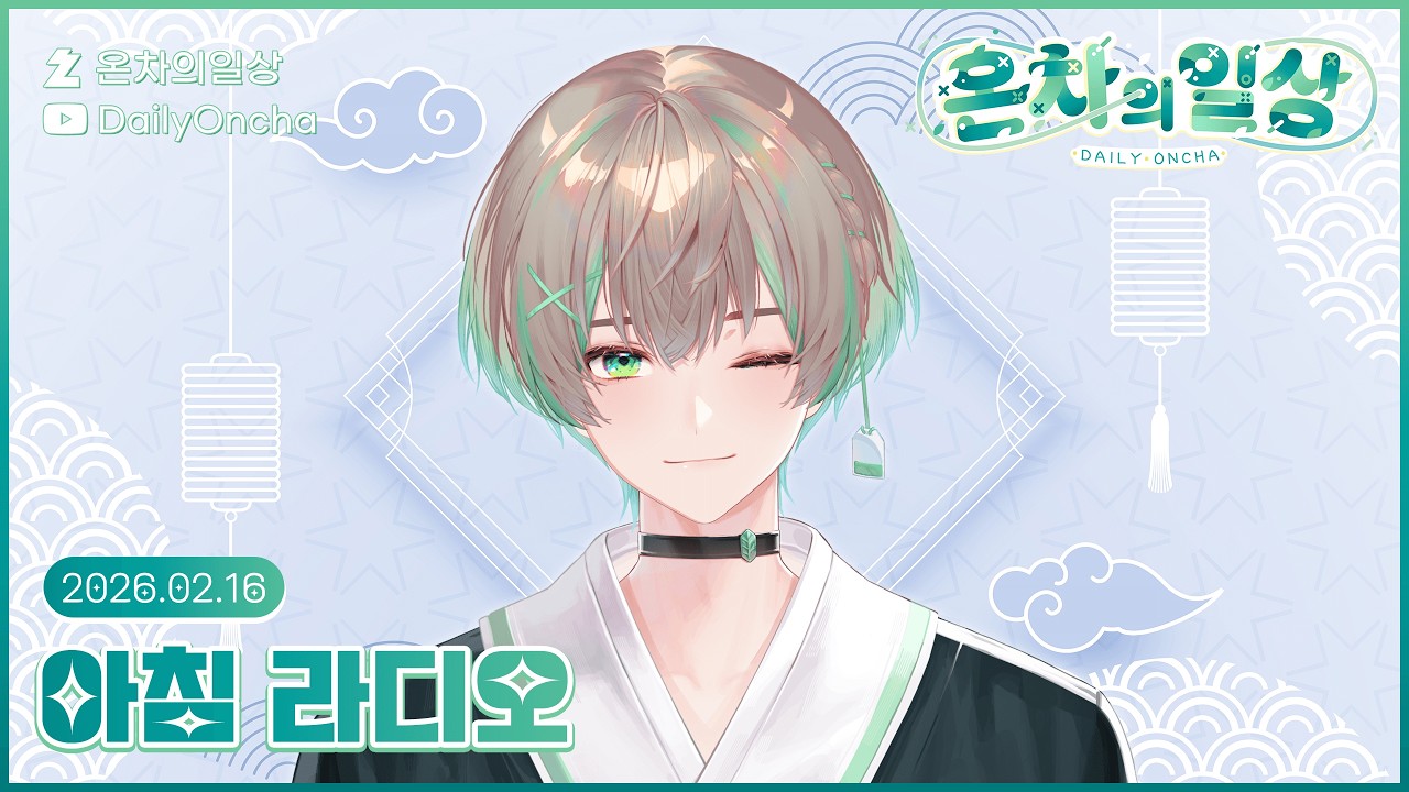 🍵💚연휴의 시작을 여는 아침 라디오! | 온차 다시보기