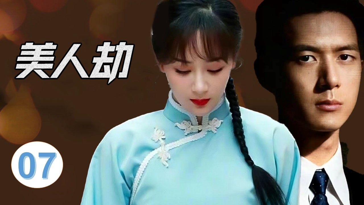 【民国宅斗剧】《美人劫》07｜豪门冤案十八年：少奶奶被陷害，骨肉错换掀起家族风暴#chinesedrama