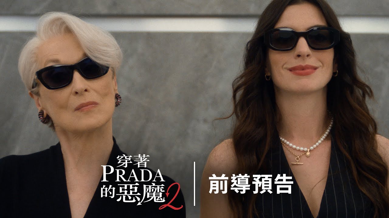 《#穿著PRADA的惡魔2》前導預告登場！ ｜ 2026年 年度銀幕大秀 ，第一排等你來坐