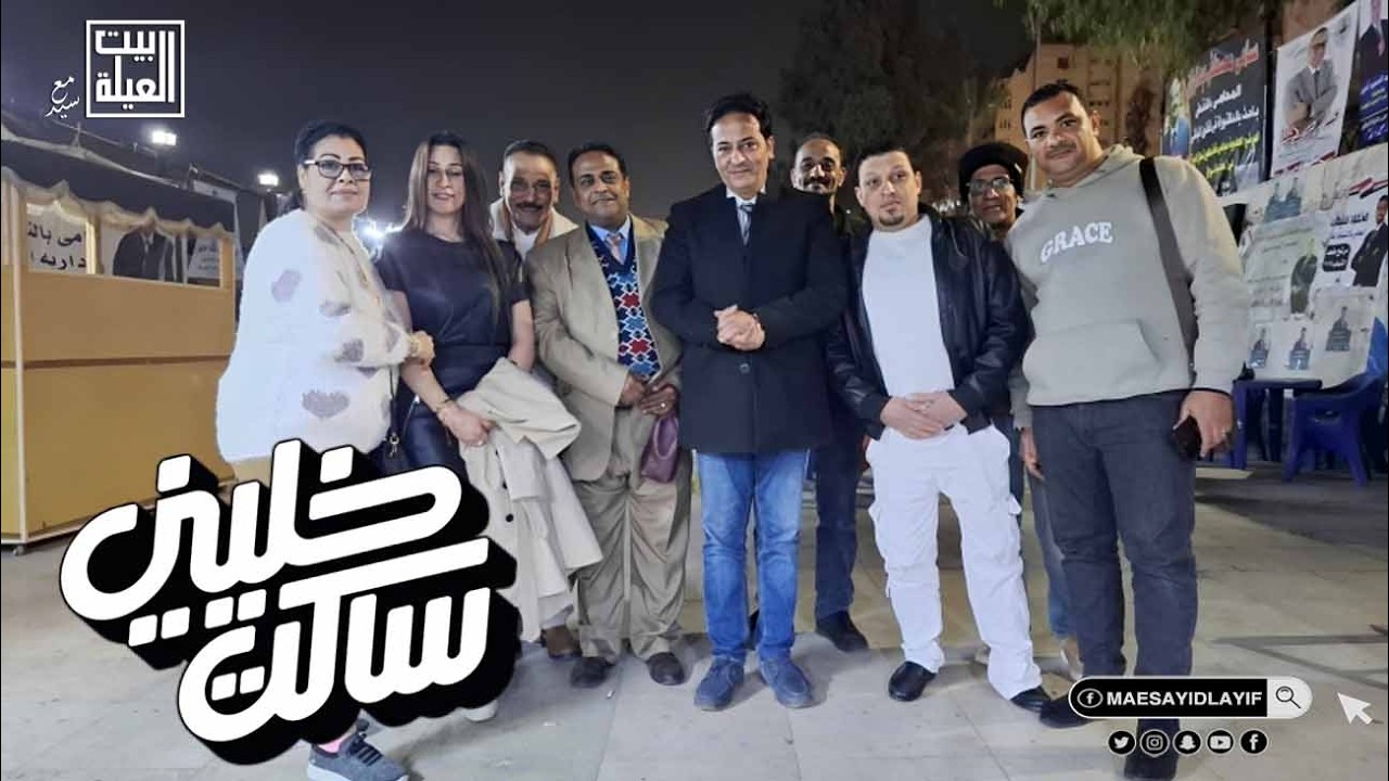 خلينى ساكت مع اسرة مهمة خاصة وكل التحية لكم جميعا