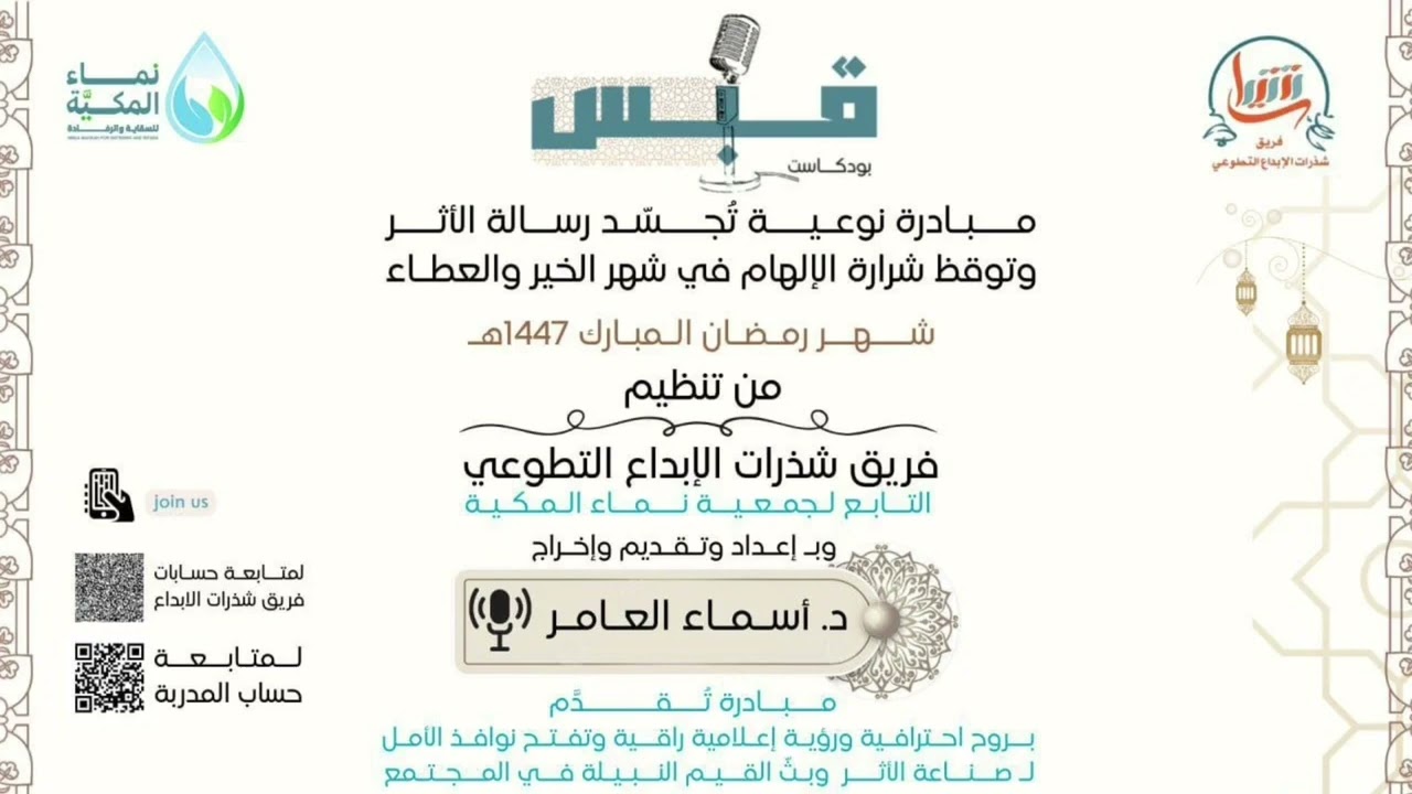 بود كاست قبس الحلقة (22) بعنوان:العشر الأواخر وليلة القدر.إعداد وتقديم:د.أسماء العامر1447/9/21