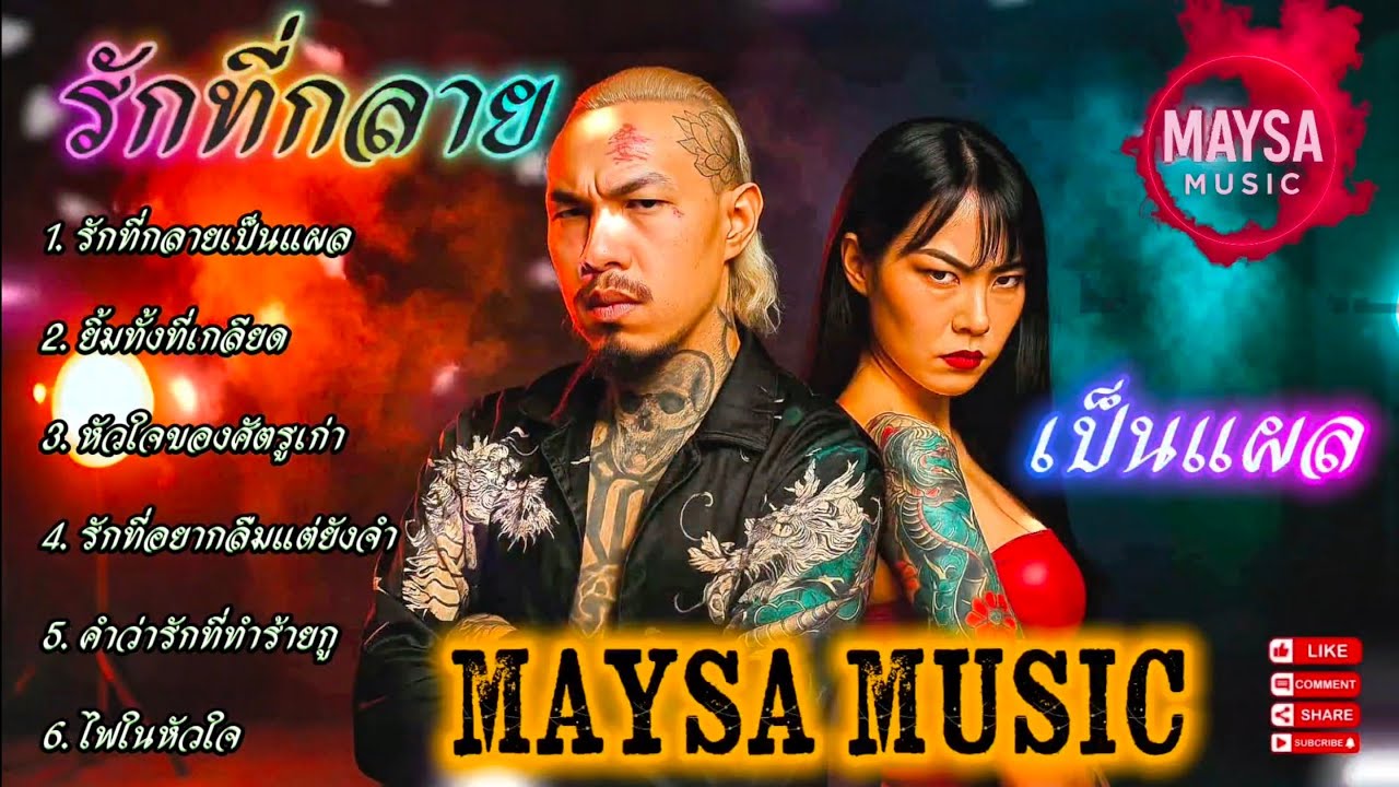 รักที่กลาย - เป็นแผล💔💔🫵✌🔥รวมเพลงชิวๆ🔥 รวมเพลงฮิต🔥 #รวมเพลงแร็พฮิปฮอป #rap #hiphop #boombap 