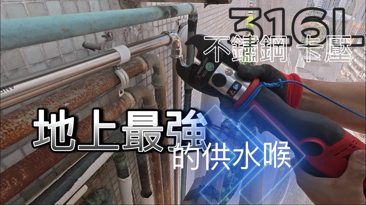 水表在天台，同位更換外牆供水喉 ｜下集