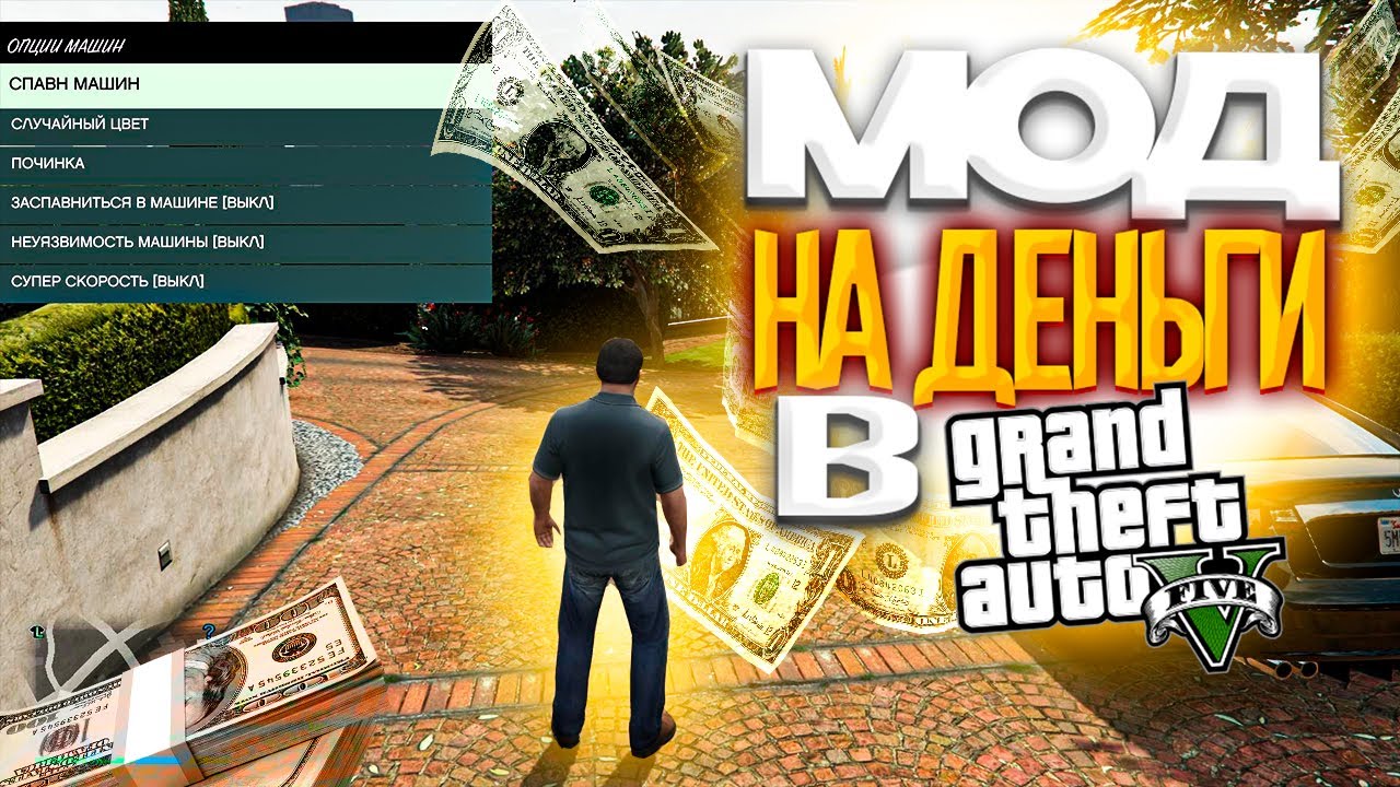 МОД НА ДЕНЬГИ В GTA 5 / 2025 ГОД / МОД НА МНОГО ДЕНЕГ В ГТА 5 / MONEY