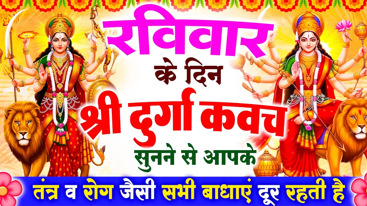 रविवार के दिन श्री दुर्गा रक्षा कवच सुनने से आपके तंत्र व रोग जैसी सभी बाधाएं दूर रहती है #kavach