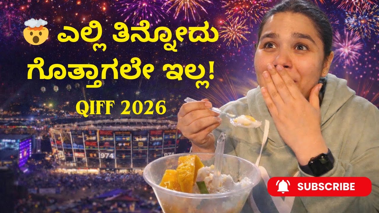Qatar Food Festival 2026 | ಎಲ್ಲಿ ತಿನ್ನೋದು ಗೊತ್ತಾಗಲೇ ಇಲ್ಲ 😄 | Ultimate QIFF Experience 