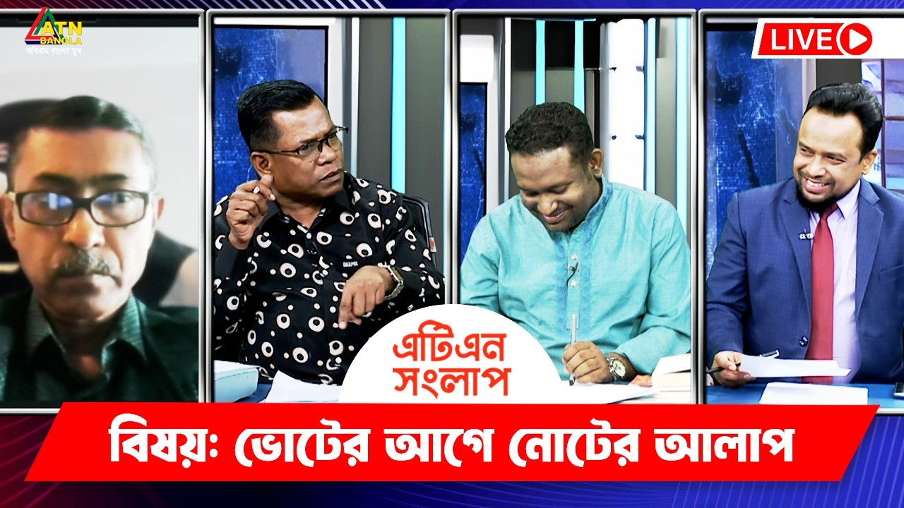 ভোটের আগে নোটের আলাপ | এটিএন সংলাপ | ATN Songlap | ATN Bangla TalkShow