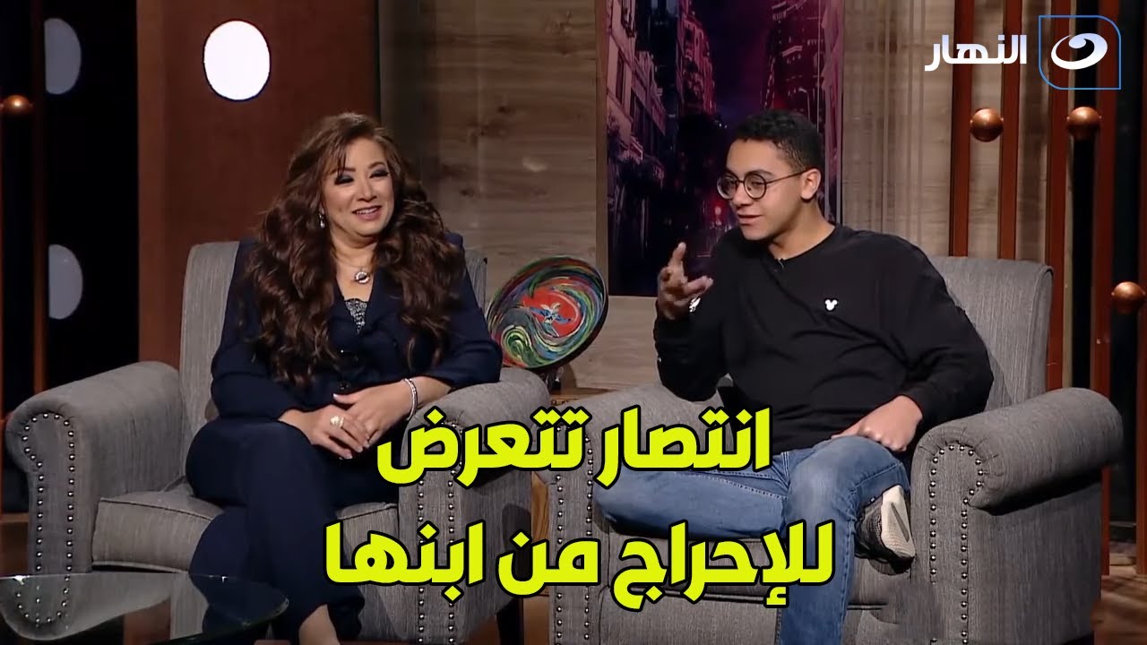 انتي ام فاشلة وانا مستحملك بالعافيه😳..انتصار تتعرض للإحراج من ابنها علي الهواء😱