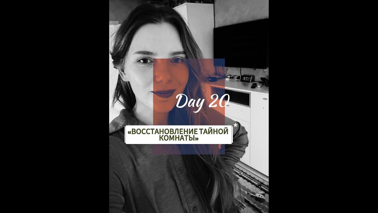 «Восстановление тайной комнаты» День 20