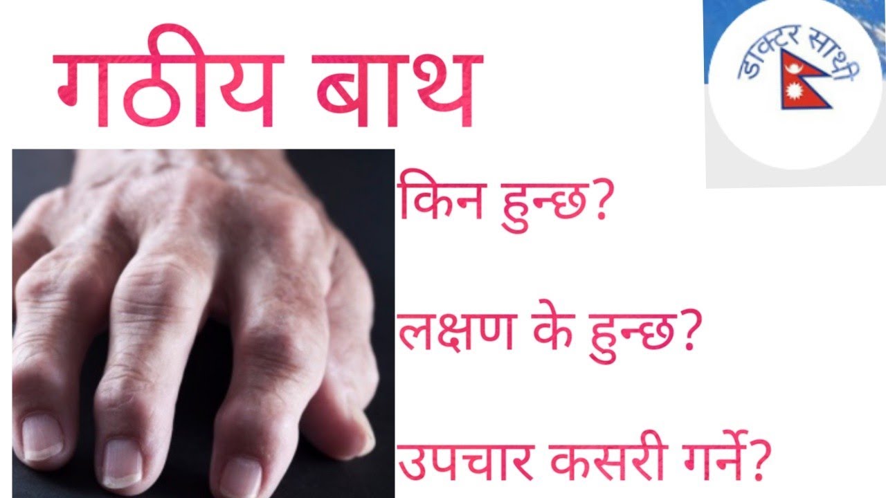 गठीया बाथबारे जानकारी! Rheumatoid arthritis in Nepali