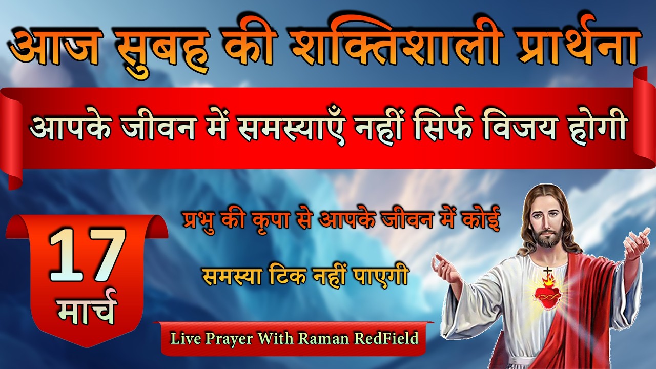 आपके जीवन में समस्याएँ नहीं सिर्फ विजय होगी | 17 मार्च 2026 | Morning Prayer With Raman
