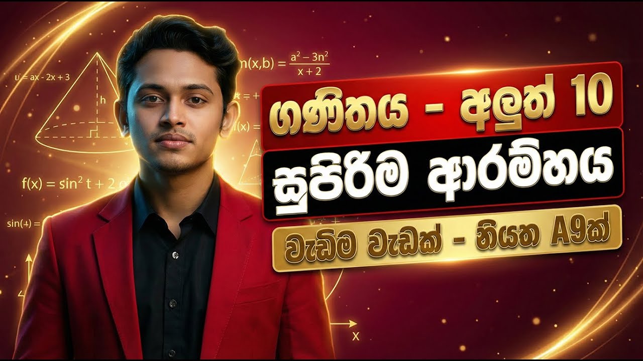 9න් 10ට යන අලුත් 10 දරුවන්ට | ගණිතය 2026 සුපිරිම ආරම්භය | Maths with DILSHAN sir