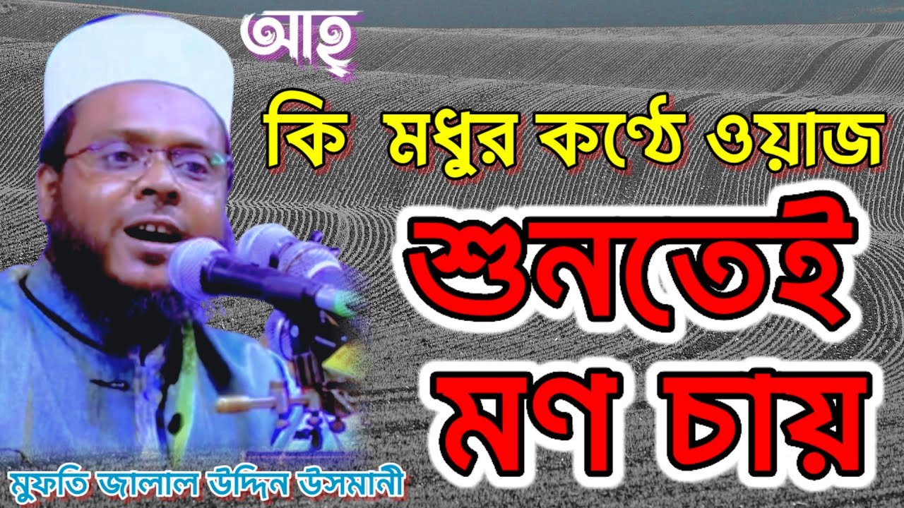 আহ্..কি মধুর কন্ঠে ওয়াজ। শুধু শুনতেই মণ চায়। মাওলানা জালাল উদ্দিন উসমানী।