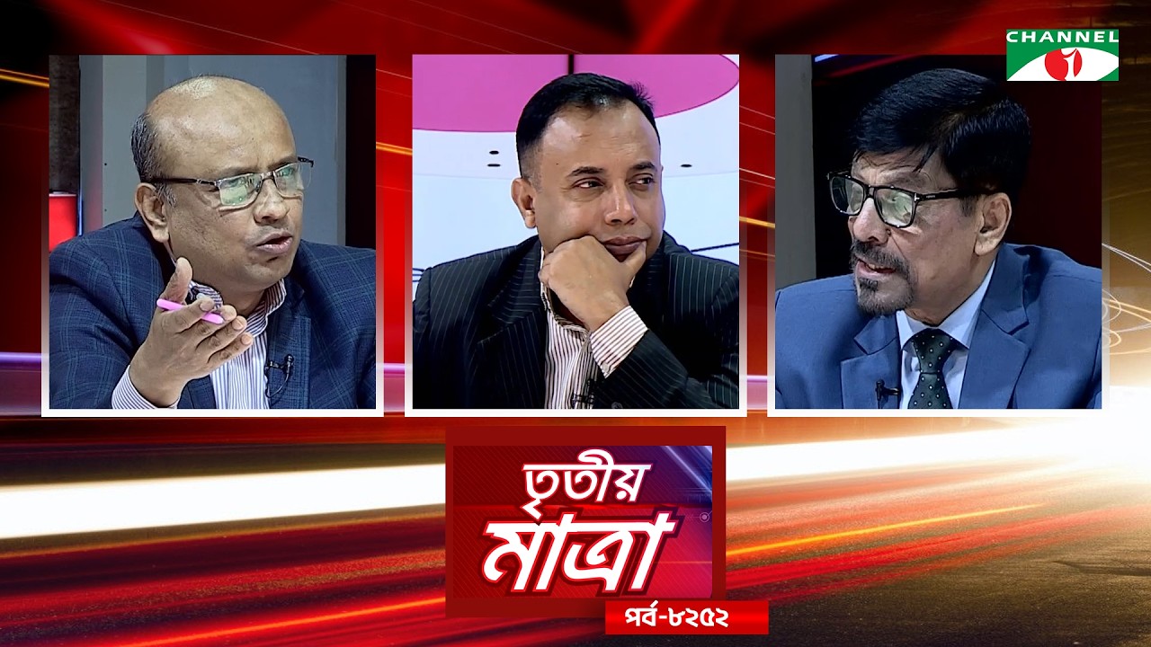 তৃতীয় মাত্রা | এডভোকেট মাসুদ আহমেদ তালুকদার | এডভোকেট হাসান তারিক চৌধুরী। Episode 8252