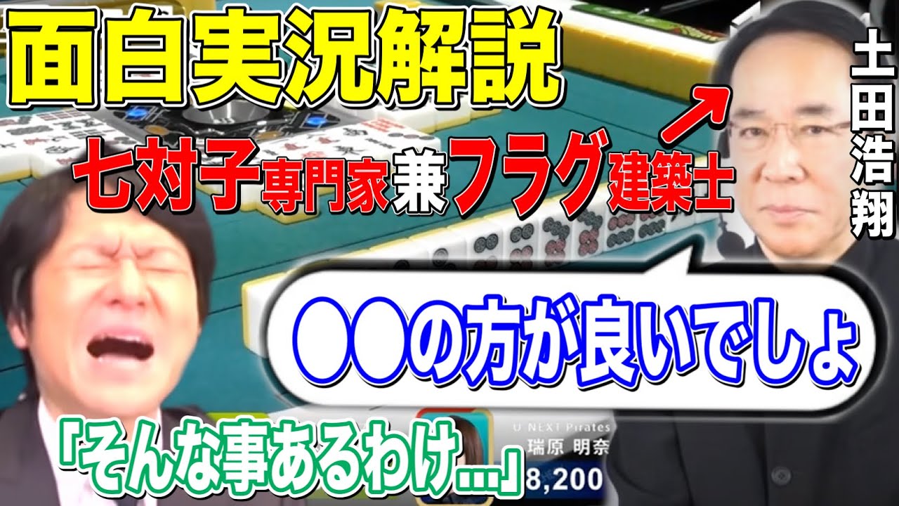 [Mリーグ] 七対子専門家土田が語る「一番重要なのは〇〇だ!」[切り抜き/日吉辰哉/土田浩翔]